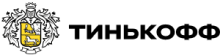 Тинькофф
